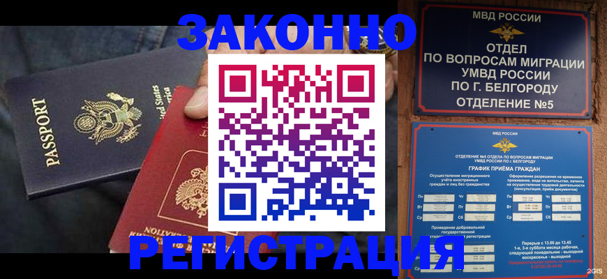 прописка законно в Горячем Ключе