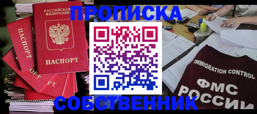 купить прописку в Горячем Ключе